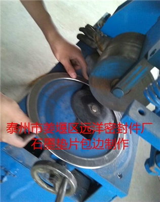 復(fù)合墊片包邊